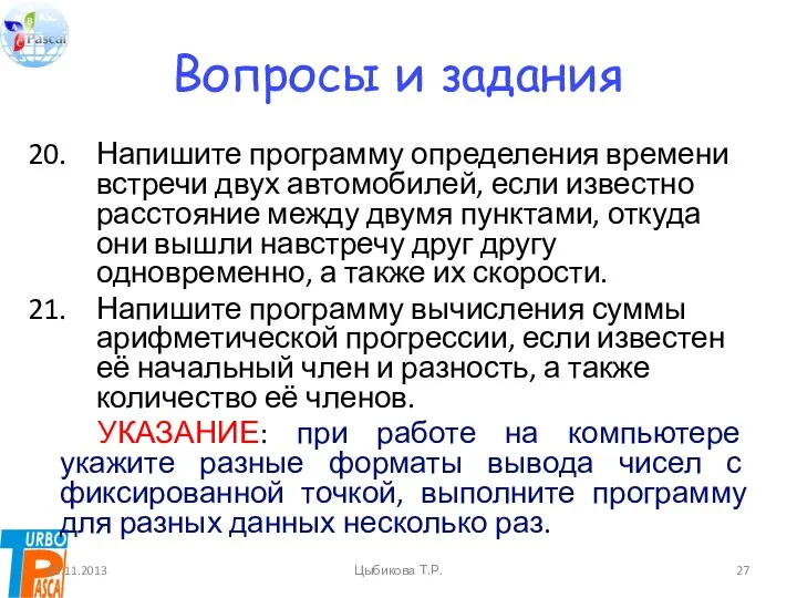 Вопросы и задания Напишите программу определения времени встречи двух автомобилей, если