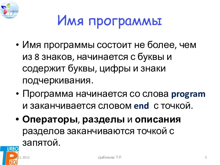 Имя программы Имя программы состоит не более, чем из 8 знаков,