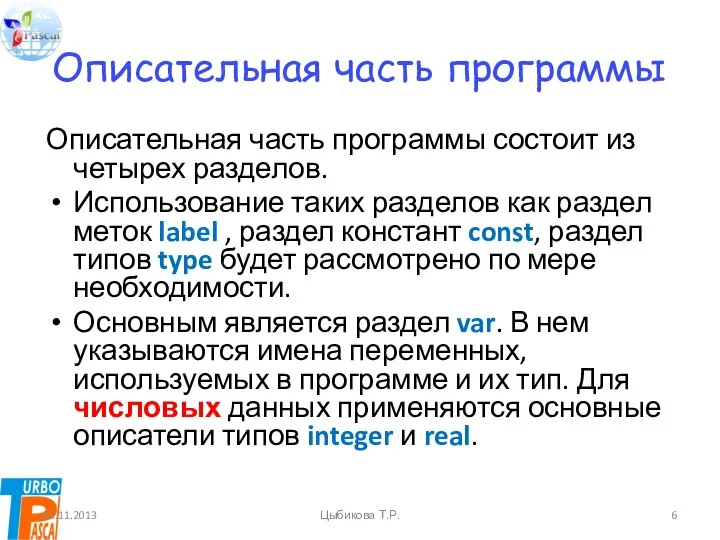 Описательная часть программы Описательная часть программы состоит из четырех разделов. Использование