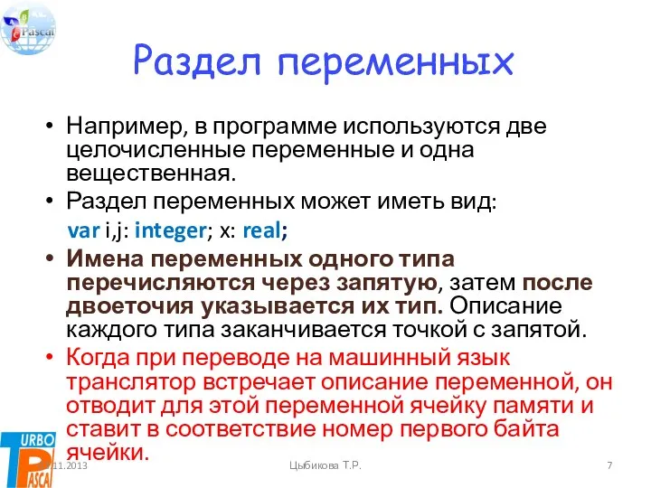 Раздел переменных Например, в программе используются две целочисленные переменные и одна