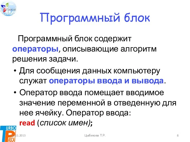 Программный блок Программный блок содержит операторы, описывающие алгоритм решения задачи. Для