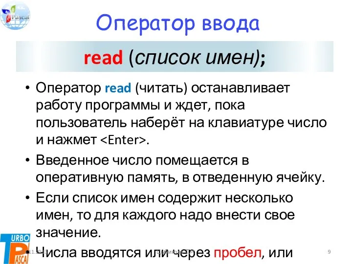 Оператор ввода Оператор read (читать) останавливает работу программы и ждет, пока