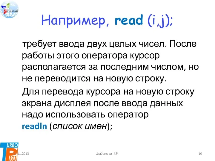 Например, read (i,j); требует ввода двух целых чисел. После работы этого