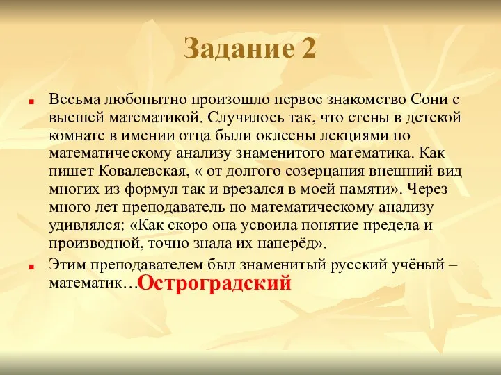 Задание 2 Весьма любопытно произошло первое знакомство Сони с высшей математикой.