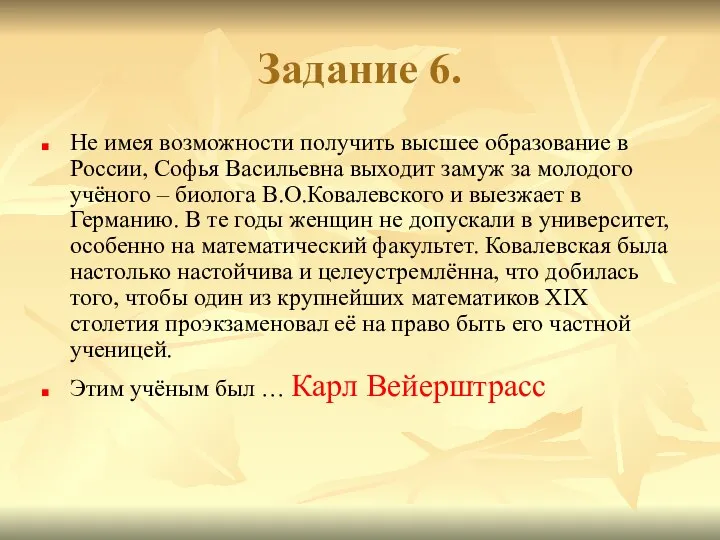 Задание 6. Не имея возможности получить высшее образование в России, Софья