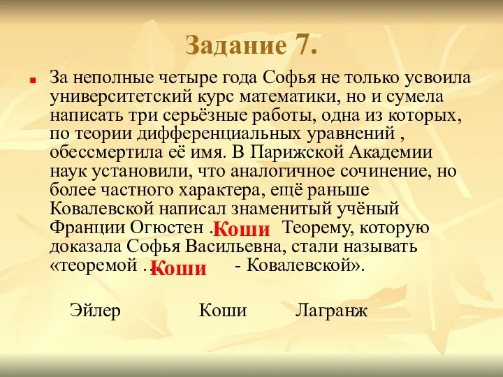 Задание 7. За неполные четыре года Софья не только усвоила университетский