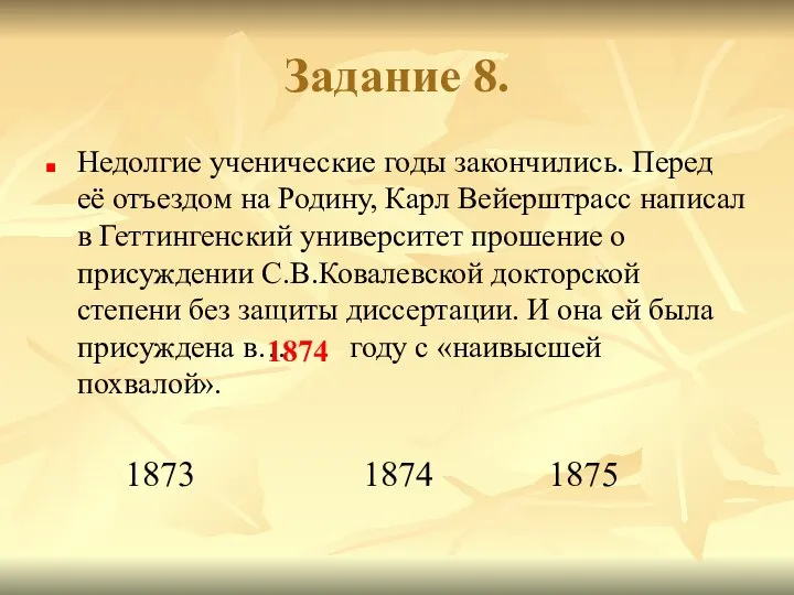 Задание 8. Недолгие ученические годы закончились. Перед её отъездом на Родину,