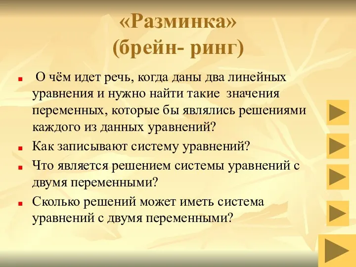 «Разминка» (брейн- ринг) О чём идет речь, когда даны два линейных