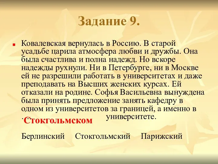 Задание 9. Ковалевская вернулась в Россию. В старой усадьбе царила атмосфера