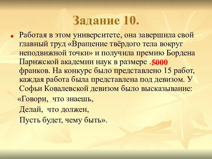 Задание 10. Работая в этом университете, она завершила свой главный труд