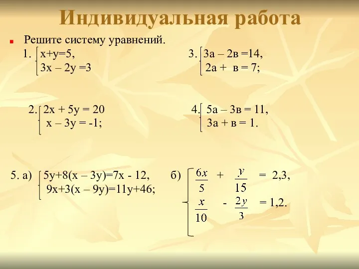 Индивидуальная работа Решите систему уравнений. 1. х+у=5, 3. 3а – 2в