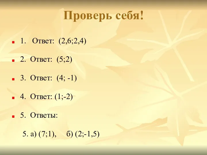 Проверь себя! 1. Ответ: (2,6;2,4) 2. Ответ: (5;2) 3. Ответ: (4;