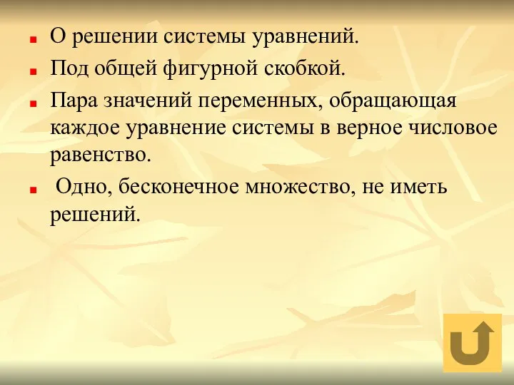 О решении системы уравнений. Под общей фигурной скобкой. Пара значений переменных,