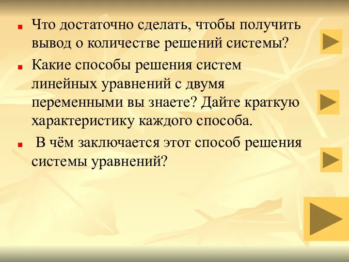 Что достаточно сделать, чтобы получить вывод о количестве решений системы? Какие