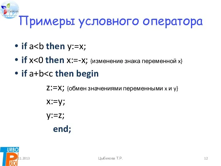 Примеры условного оператора if a if x if a+b z:=x; {обмен