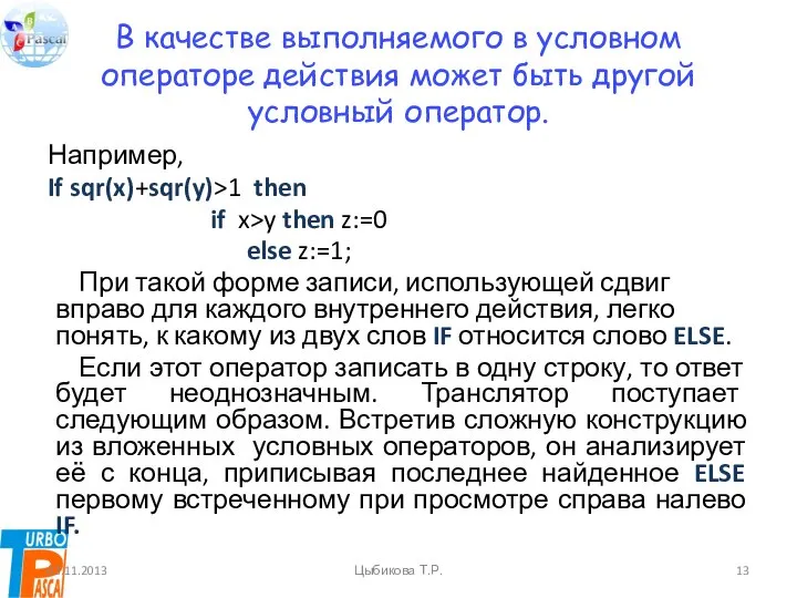 В качестве выполняемого в условном операторе действия может быть другой условный