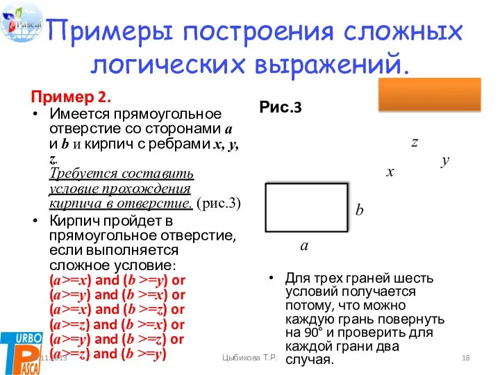 Примеры построения сложных логических выражений. Пример 2. Имеется прямоугольное отверстие со