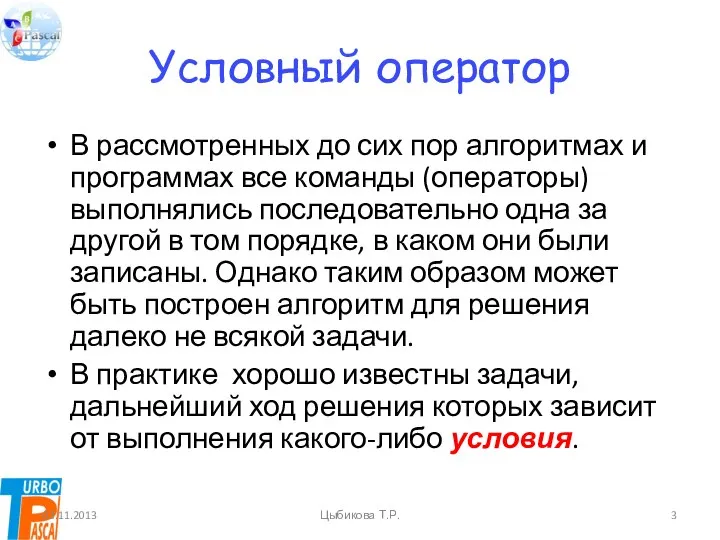 Условный оператор В рассмотренных до сих пор алгоритмах и программах все