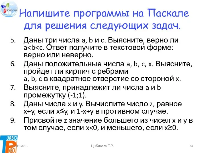 Напишите программы на Паскале для решения следующих задач. Даны три числа