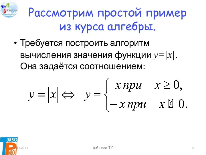 Рассмотрим простой пример из курса алгебры. Требуется построить алгоритм вычисления значения