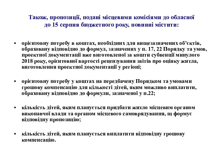 Також, пропозиції, подані місцевими комісіями до обласної до 15 серпня бюджетного