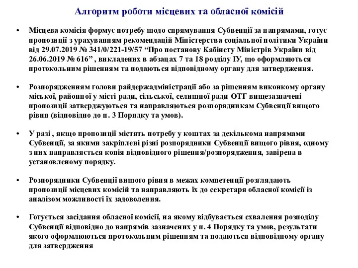 Алгоритм роботи місцевих та обласної комісій Місцева комісія формує потребу щодо