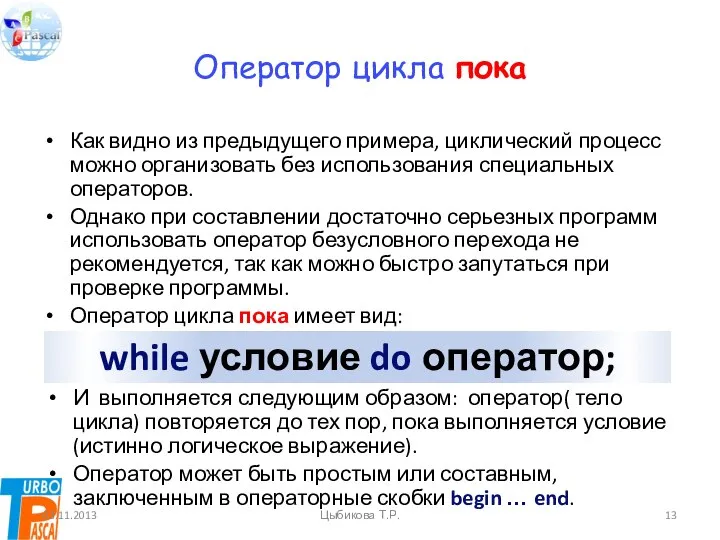 Оператор цикла пока Как видно из предыдущего примера, циклический процесс можно