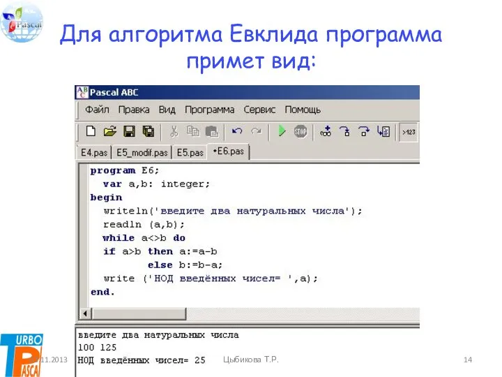 Для алгоритма Евклида программа примет вид: 03.11.2013 Цыбикова Т.Р.