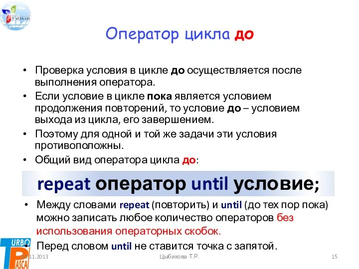 Оператор цикла до Проверка условия в цикле до осуществляется после выполнения