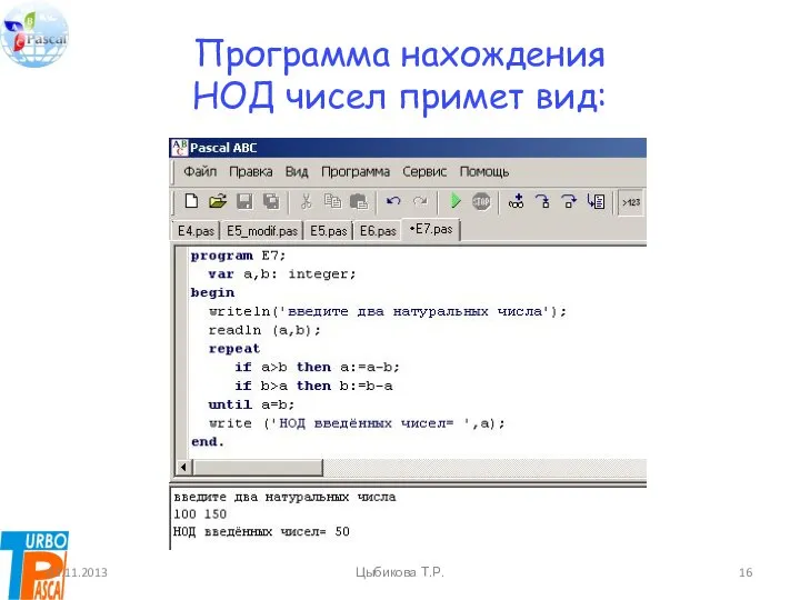 Программа нахождения НОД чисел примет вид: 03.11.2013 Цыбикова Т.Р.