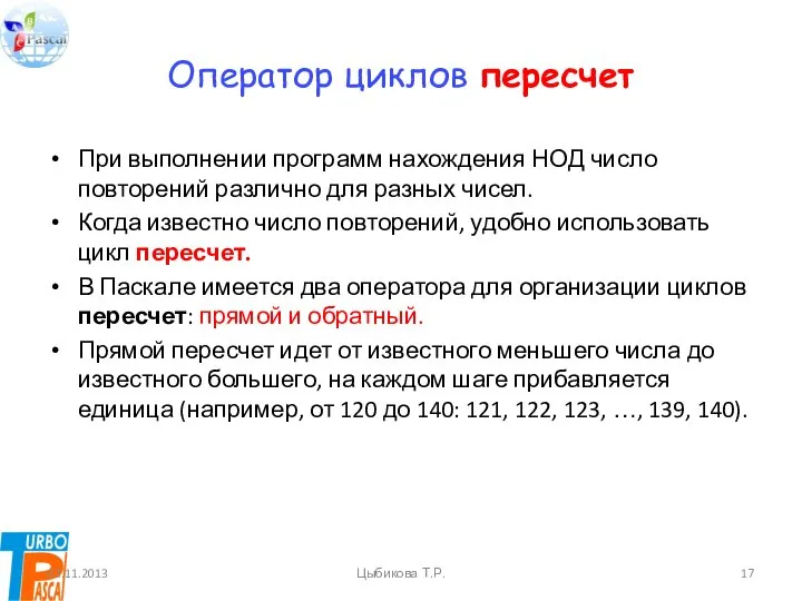 Оператор циклов пересчет При выполнении программ нахождения НОД число повторений различно