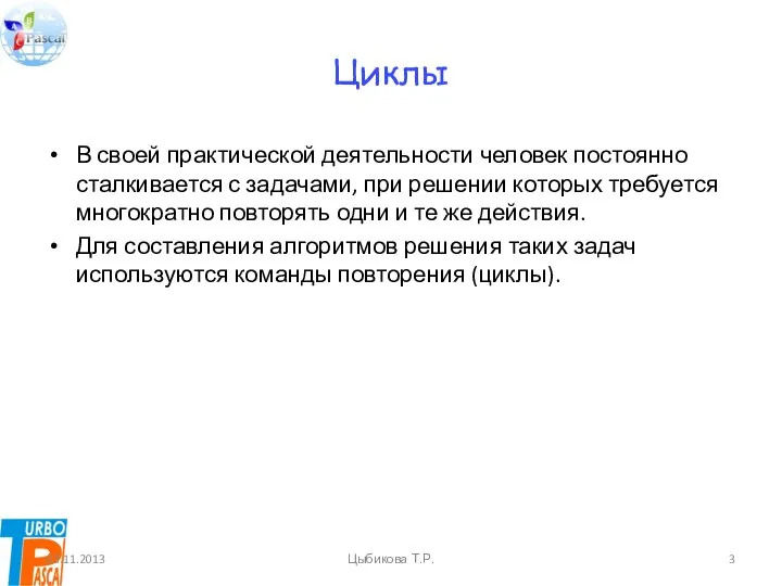 Циклы В своей практической деятельности человек постоянно сталкивается с задачами, при