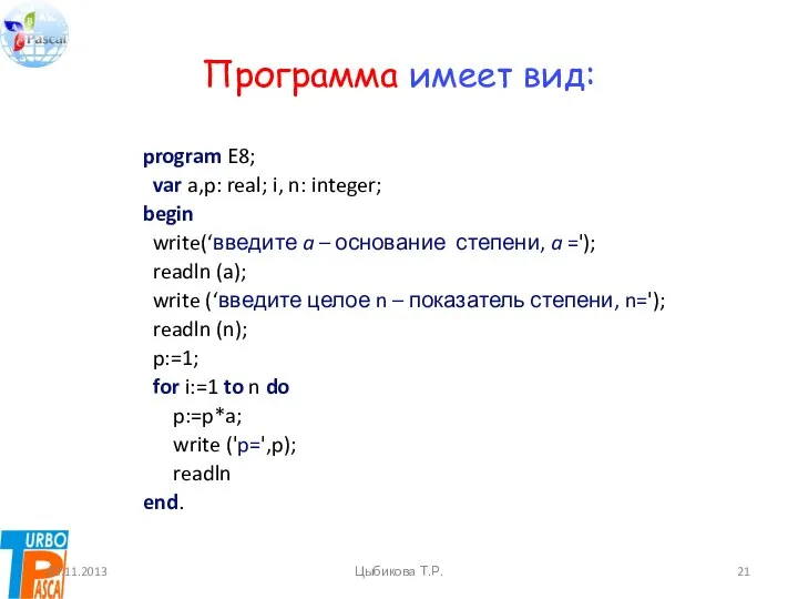 Программа имеет вид: program E8; var a,p: real; i, n: integer;