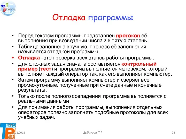 Отладка программы Перед текстом программы представлен протокол её выполнения при возведении