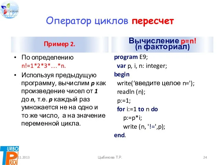 Оператор циклов пересчет Пример 2. По определению n!=1*2*3*…*n. Используя предыдущую программу,