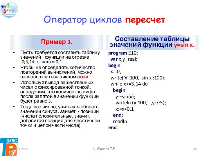 Оператор циклов пересчет Пример 3. Пусть требуется составить таблицу значений функции