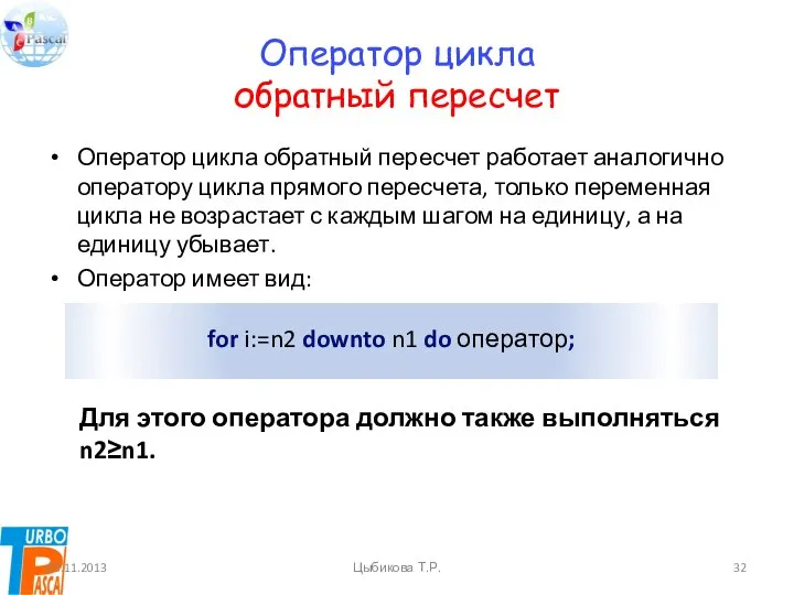 Оператор цикла обратный пересчет Оператор цикла обратный пересчет работает аналогично оператору