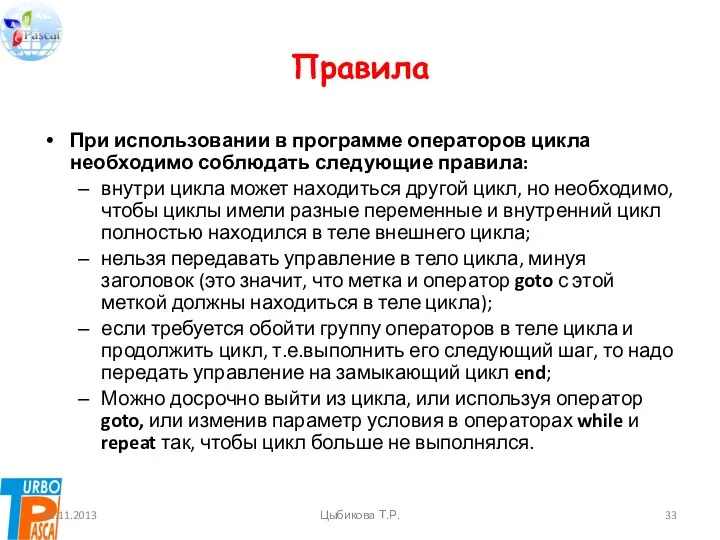 Правила При использовании в программе операторов цикла необходимо соблюдать следующие правила: