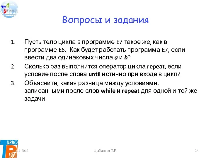 Вопросы и задания Пусть тело цикла в программе E7 такое же,