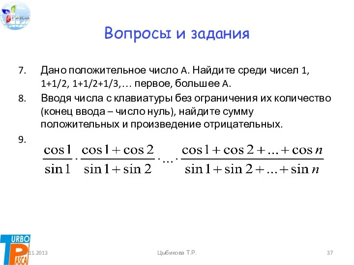 Вопросы и задания Дано положительное число A. Найдите среди чисел 1,