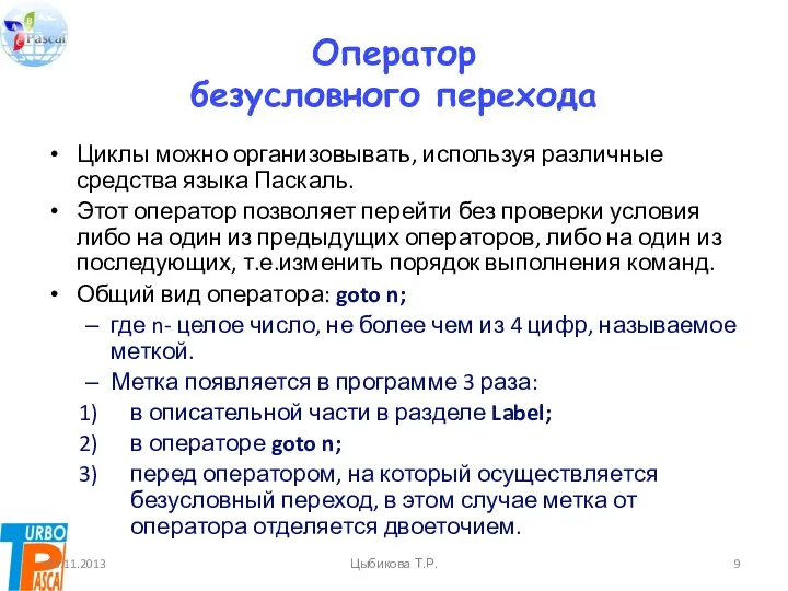 Оператор безусловного перехода Циклы можно организовывать, используя различные средства языка Паскаль.