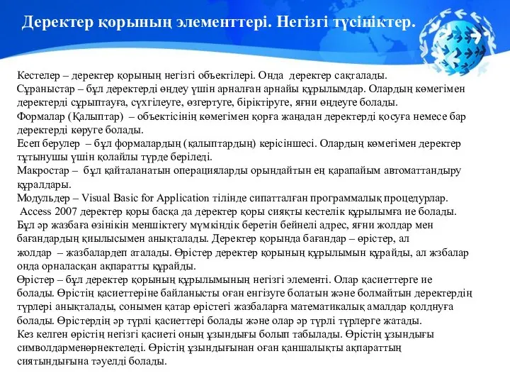 Деректер қорының элементтері. Негізгі түсініктер. Кестелер – деректер қорының негізгі объектілері.