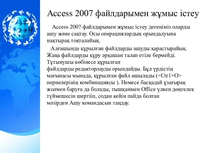 Ассеss 2007 файлдарымен жұмыс істеу дегеніміз оларды ашу және сақтау. Осы