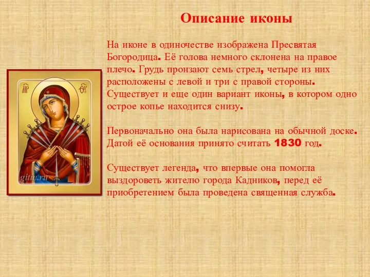 Описание иконы На иконе в одиночестве изображена Пресвятая Богородица. Её голова