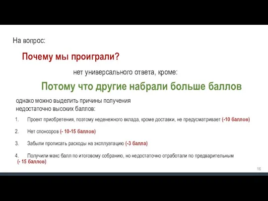 Почему мы проиграли? На вопрос: нет универсального ответа, кроме: Потому что