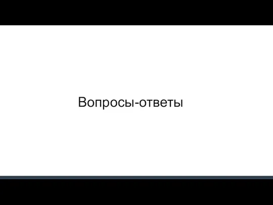 Вопросы-ответы