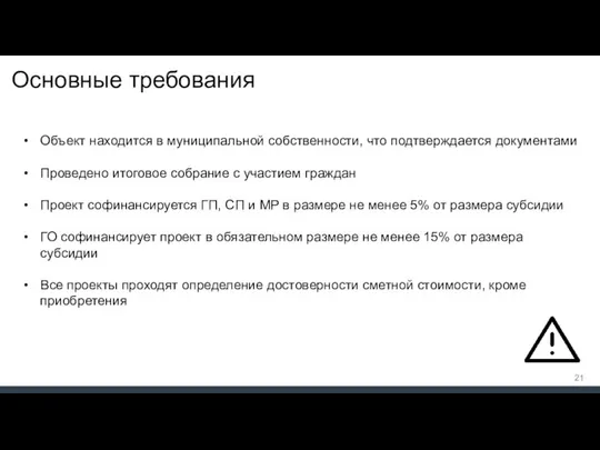 Основные требования Объект находится в муниципальной собственности, что подтверждается документами Проведено