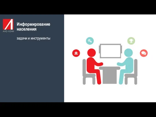 Информирование населения задачи и инструменты