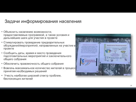 Задачи информирования населения Объяснить населению возможности, предоставляемые программой, а также условия