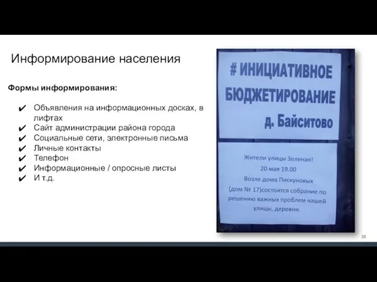 Информирование населения Формы информирования: Объявления на информационных досках, в лифтах Сайт